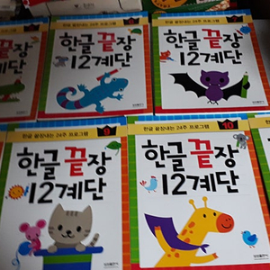 한글 끝장 12계단 5,6,7,8,9,10,11 총7권 각권 측면윗부분에 연필낙서 있습니다 (배송비 별도)