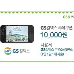 gs칼텍스 주유권 1만원