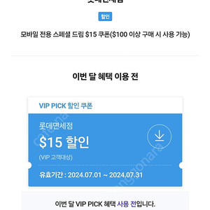 롯데면세점 15$할인 쿠폰 팝니다 sk vip