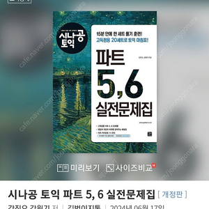 시나공part5,6 새책 팝니다(24.6 개정판)