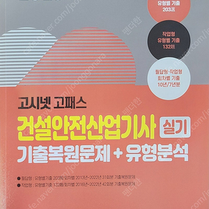 고시넷 건설안전산업기사 실기 2023년, 2024년 문제집