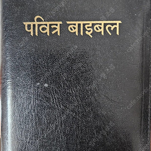 네팔어 성경 판매