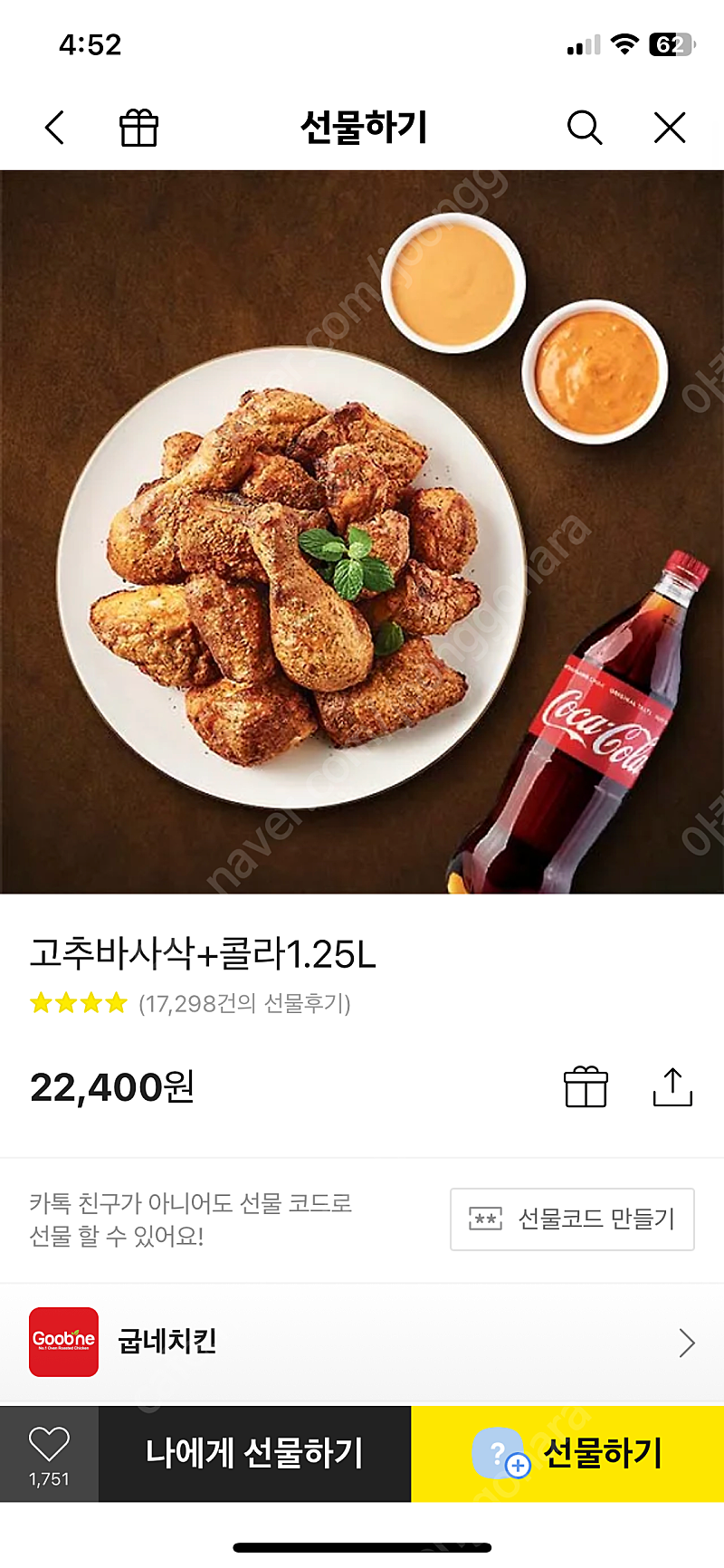 굽네치킨 고추바사삭 + 콜라 1.25L 세트