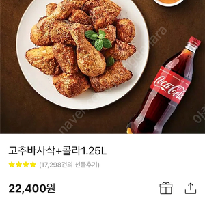 굽네치킨 고추바사삭 + 콜라 1.25L 세트