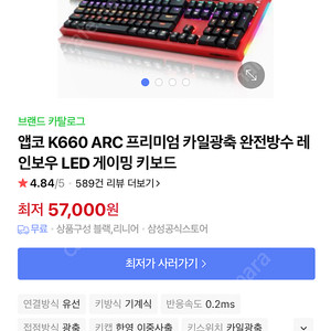 앱코 K660 ARC 프리미엄 카일광축 완전방수 레인보우 LED 게이밍 키보드