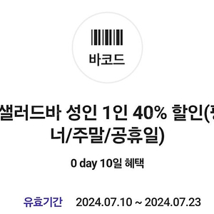 빕스 샐러드바 평일디너/주말/공휴일 40%