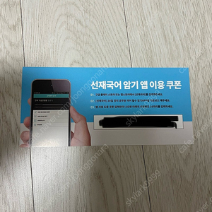 [선재국어] 암기 앱 이용 쿠폰 팝니다.