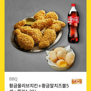 Bbq 황금올리브+치즈볼5개+콜라1.25L 2장팔아요