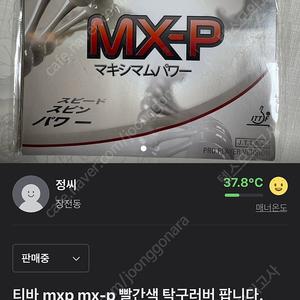 티바 mxp 빨간색 러버 팝니다.