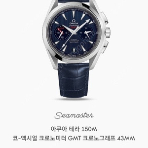 구매) 오메가 아쿠아테라 GMT 크로노 150m 코엑시얼 GMT 크로노그래프 43mm