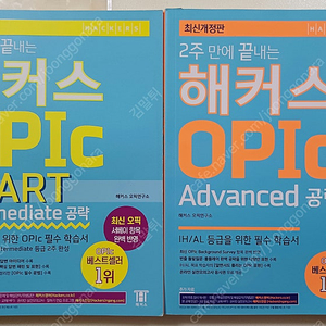 [오픽] 해커스 OPIC Intermediate, Advanced (택포 2.3만)