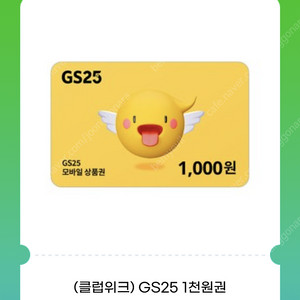 GS25 편의점 1000원권 700원에 판매