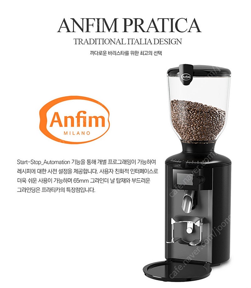 안핌 프라티카 자동 커피 그라인더 65mm, 블랙 업소용그라인더,카페용