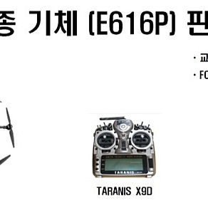 드론 1종 기체 안전성인증 E616P