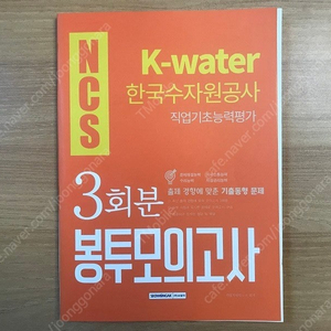 한국수자원공사 봉투 모의고사, 서울교통공사 기출예상문제집, 두산그룹 종합적성검사, 대림그룹 종합직무능력검사