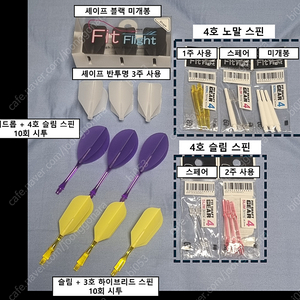 다트 용품 (핏 플라이트, 핏 샤프트, 팁) 판매합니다!