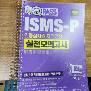 isms-p 실전모의고사 2024년도