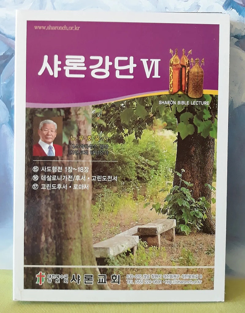 노우호 목사님의 신약성경 대하설교 CD