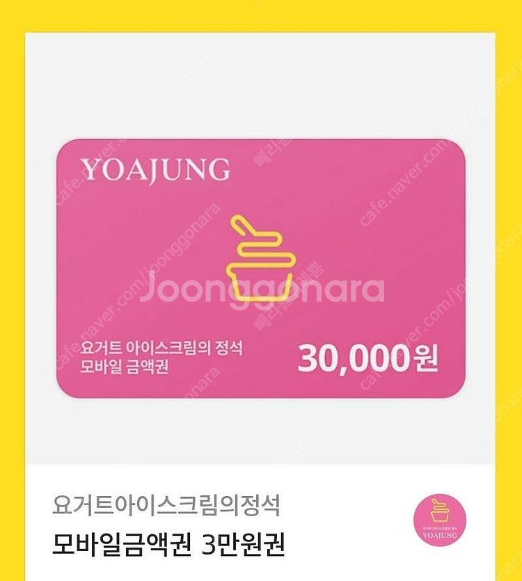 요아정 3만원 상품권--0