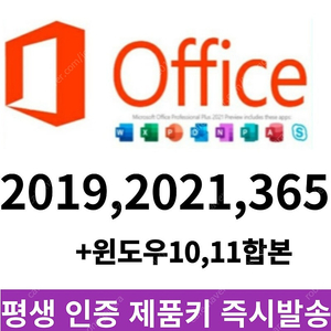 [즉시배송]오피스2021,2019,365 + 윈도우11,10 정품