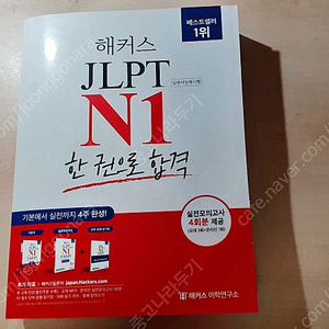 해커스 한권으로합격 JLPT N1 판매합니다.