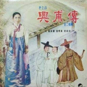 [LP] 김소희, 김경희, 김정희 - 판소리 흥보전 중고LP 판매합니다.