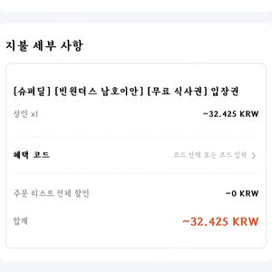 빈원더스 남호이안 7.18 성인1 판매합니다