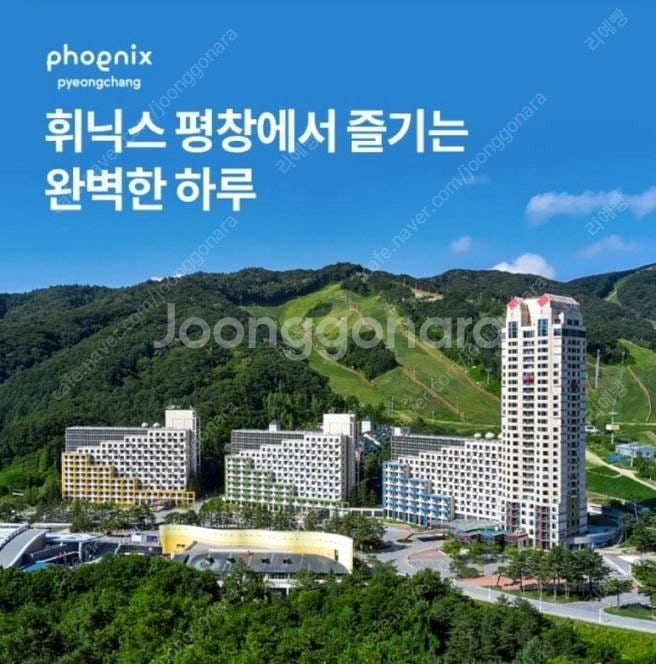 [7.14~15, 1박2일]휘닉스파크(평창) 패키지--0
