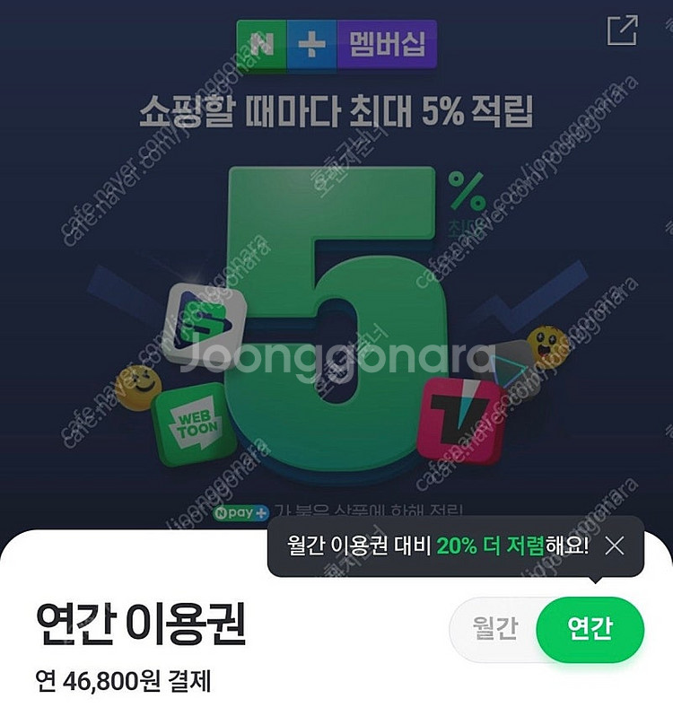 네이버 플러스 패밀리 멤버십 1년--0