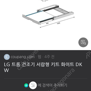 [삽니다]LG 건조기 서랍형 스태킹키트 (DKW 화이트)