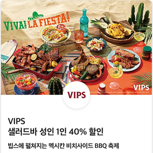 빕스 vips 샐러드바 성인1인 40%할인(평일 디너/주말/공휴일)