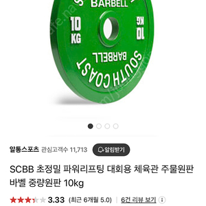 SCBB 대회용 주물 원판 10kg 4개 판매합니다