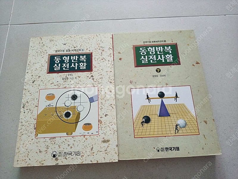 동형반복 실전사활(상, 하) 완결--0