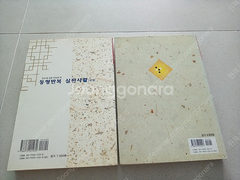 동형반복 실전사활(상, 하) 완결--1