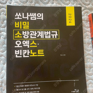 소방 교재 팝니다 (심승아, 백소나,써니) 소방학개론 소방관계법규 행정법