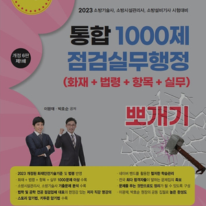 밴드스터디 소방시설관리사 24년 점검및실무 1000제, 파이널400제 책 구해봅니다.