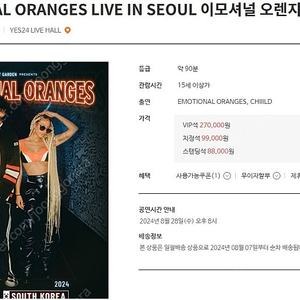 [삽니다] Emotional oranges 이모셔널오렌지스 내한 1장 or 2장 티켓삽니다.