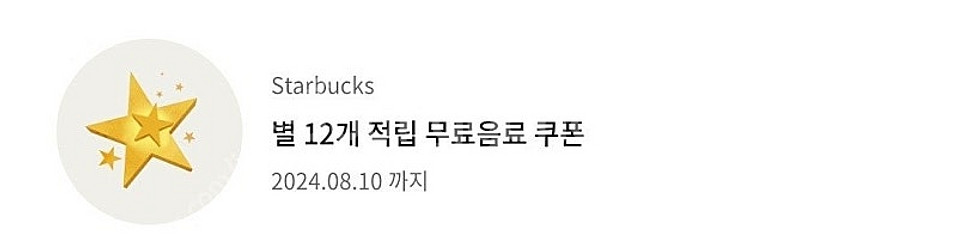 스타벅스 별쿠폰--0