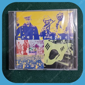 노래를 찾는 사람들 4집 CD 미개봉