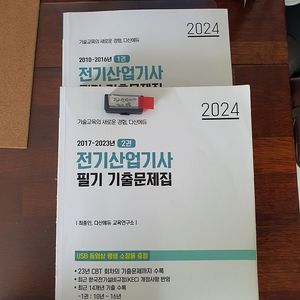 다산에듀 2004전기산업기사 필기 기출문제집과 USB 10만원