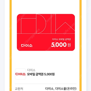 다이소 5,000원 금액권