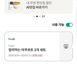 프레딧 얼려먹는 아쿠르트 3개 세트 1장 1,000원에 팔아요. (유의사항 확인 필수)