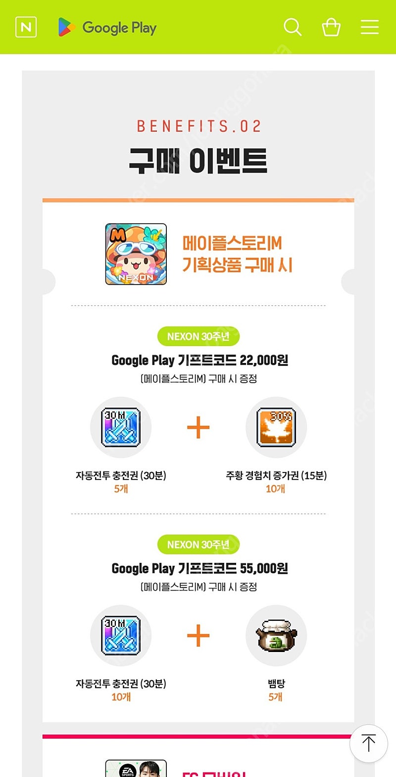 넥슨 30주년 쿠폰(바람의 나라 연, 던파 모바일, 히트2, FC온라인m, 메이플스토리M) 판매합니다 | 중고나라 - 안심되는 중고거래