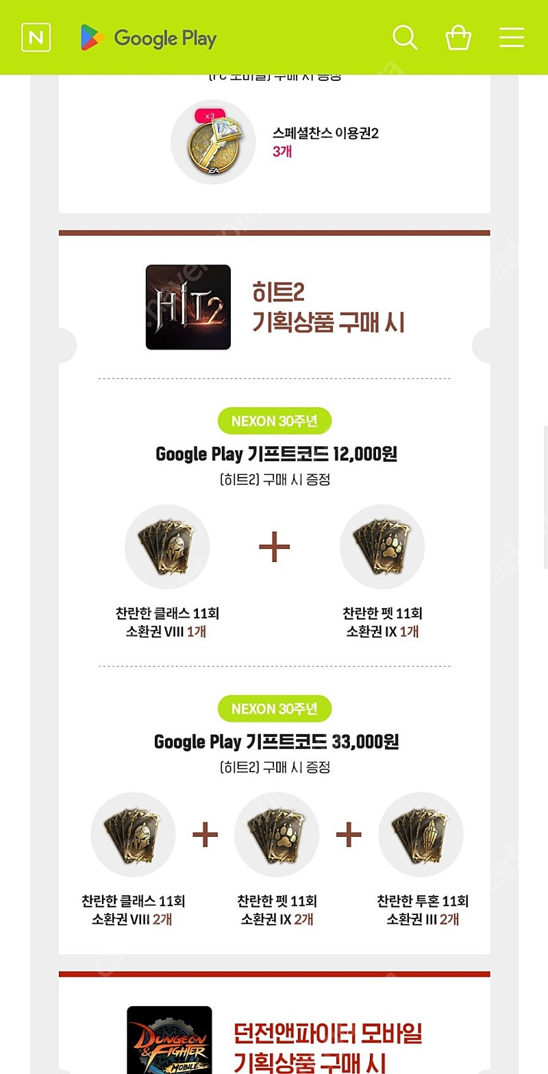 넥슨 30주년 쿠폰(바람의 나라 연, 던파 모바일, 히트2, FC온라인m, 메이플스토리M) 판매합니다 | 중고나라 - 안심되는 중고거래