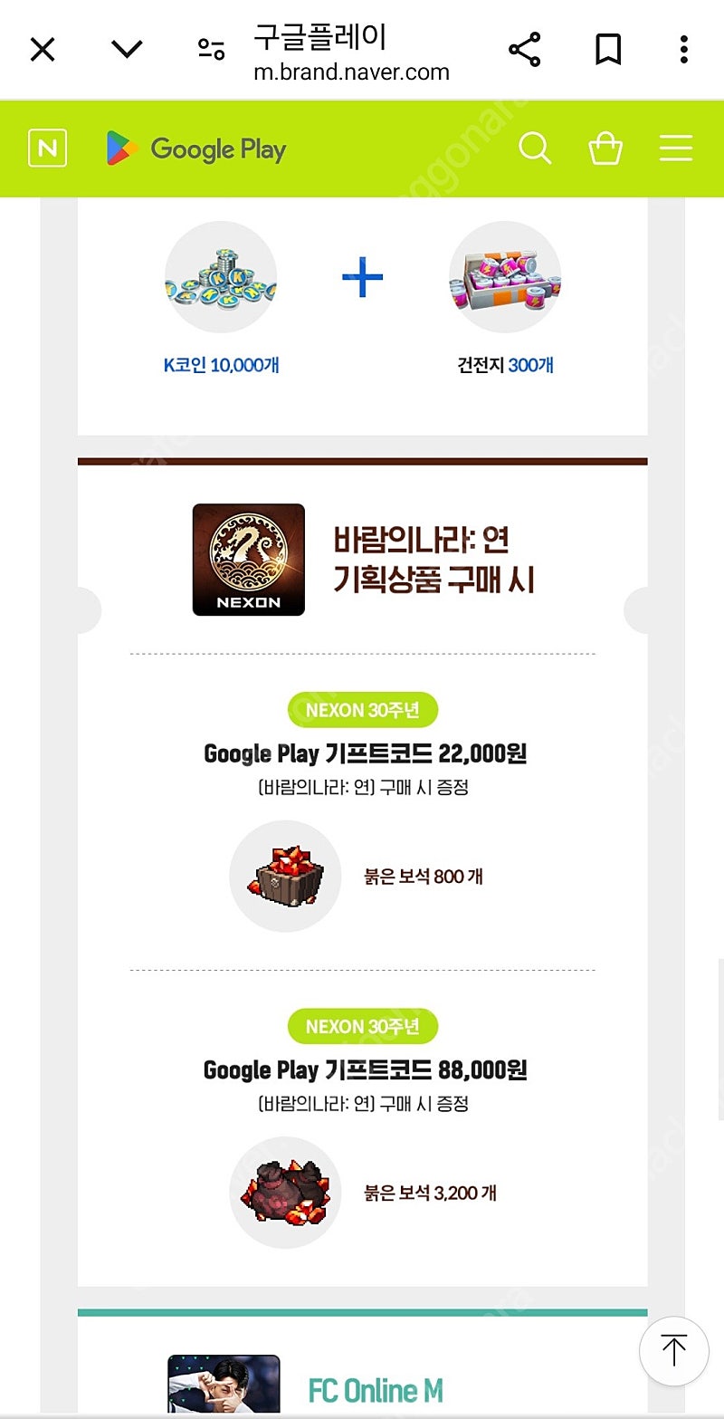 넥슨 30주년 쿠폰(바람의 나라 연, 던파 모바일, 히트2, FC온라인m, 메이플스토리M) 판매합니다 | 중고나라 - 안심되는 중고거래