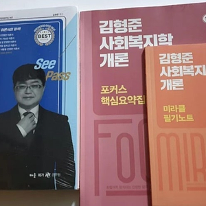 김형준 9급 사회복지학개론[기본서/요약집/필기노트]팝니다!