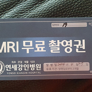 MRI 무료 촬영권