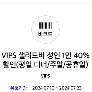 VIPS 샐러드바 성인 1인 40% 할인(평일 디너/주말/공휴일) VIPS