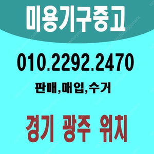 중고미용기구판매와 매입