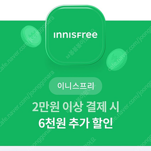 이니스프리 6천원 할인쿠폰(2만원 이상 구매시)-1,000원에 판매